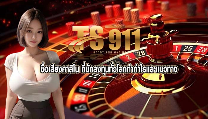 ชื่อเสียงคาสิโน ที่นักลงทุนทั่วโลกทำกำไรเเละเเนวทาง