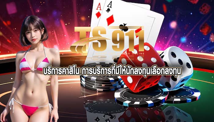 บริการคาสิโน การบริการที่มีให้นักลงทุนเลือกลงทุน