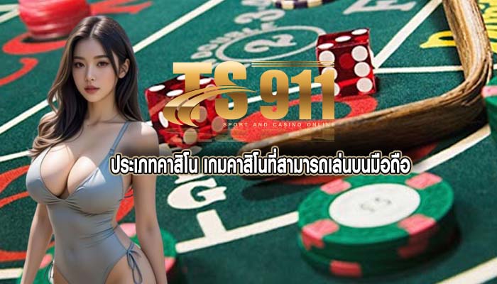 ประเภทคาสิโน เกมคาสิโนที่สามารถเล่นบนมือถือ