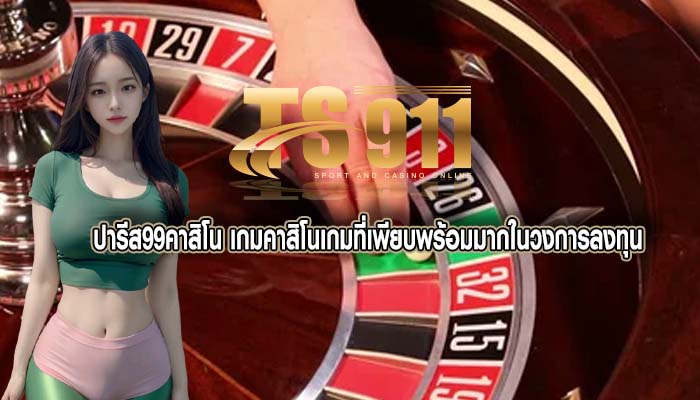ปารีส99คาสิโน เกมคาสิโนเกมที่เพียบพร้อมมากในวงการลงทุน