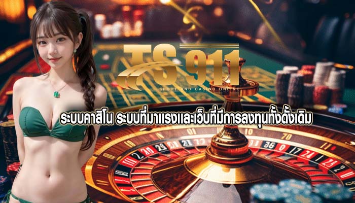 ระบบคาสิโน ระบบที่มาเเรงเเละเว็บที่มีการลงทุนทั้งดั้งเดิม