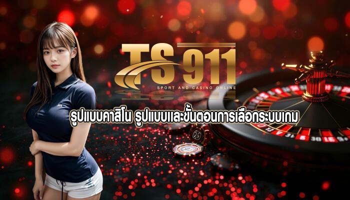 รูปแบบคาสิโน รูปแบบเเละขั้นตอนการเลือกระบบเกม
