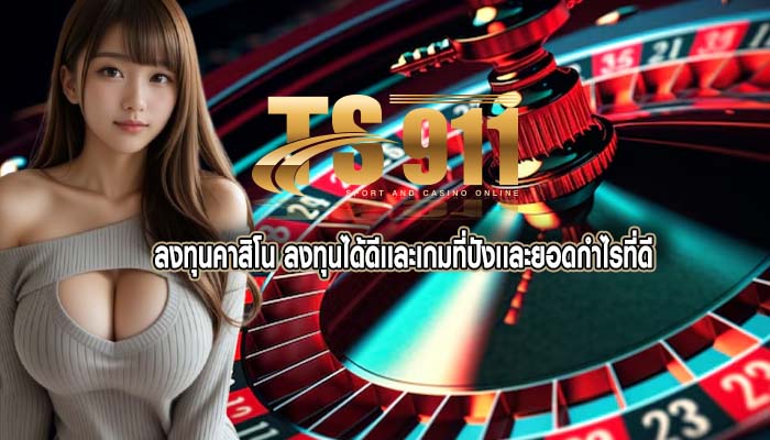 ลงทุนคาสิโน ลงทุนได้ดีเเละเกมที่ปังเเละยอดกำไรที่ดี