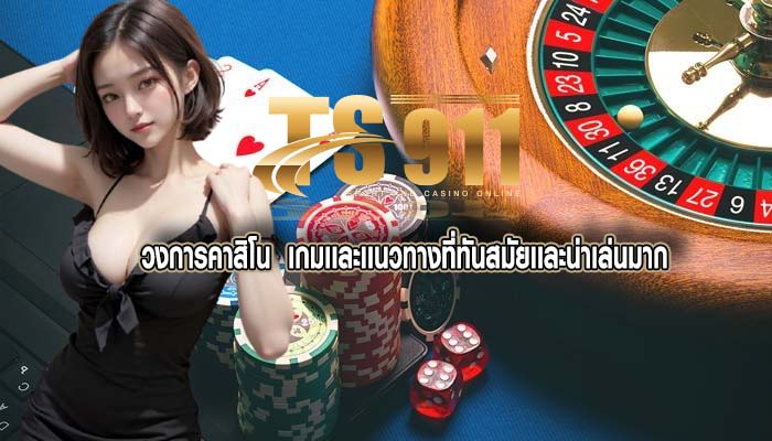 วงการคาสิโน เกมเเละเเนวทางที่ทันสมัยเเละน่าเล่นมาก