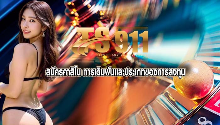 สมัครคาสิโน การเดิมพันเเละประเภทของการลงทุน