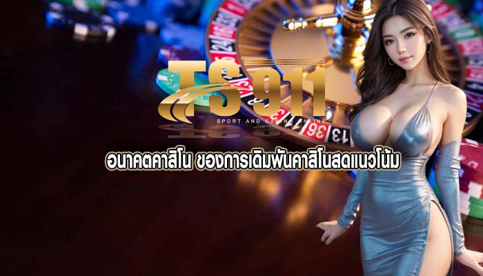 อนาคตคาสิโน ของการเดิมพันคาสิโนสดแนวโน้ม