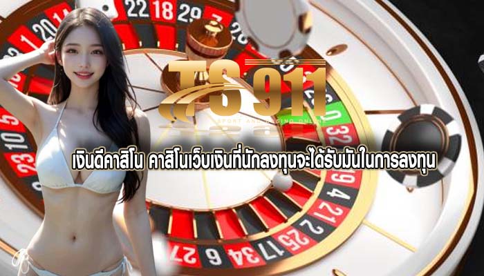 เงินดีคาสิโน คาสิโนเว็บเงินที่นักลงทุนจะได้รับมันในการลงทุน