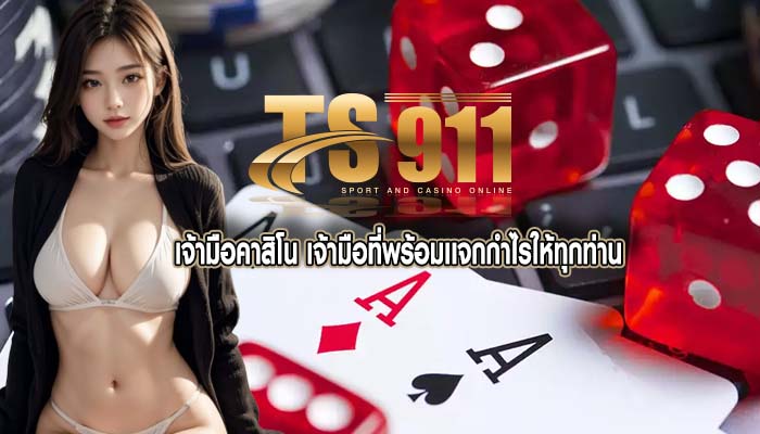 เจ้ามือคาสิโน เจ้ามือที่พร้อมเเจกกำไรให้ทุกท่าน