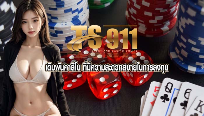 เดิมพันคาสิโน ที่มีความสะดวกสบายในการลงทุน