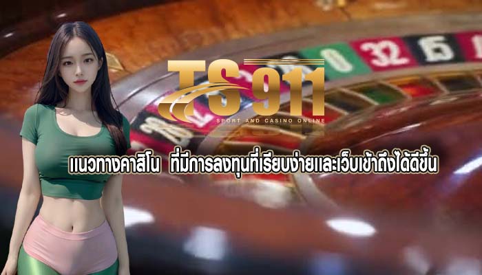 เเนวทางคาสิโน ที่มีการลงทุนที่เรียบง่ายเเละเว็บเข้าถึงได้ดีขึ้น