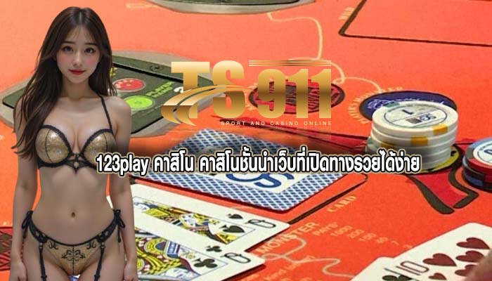 123play คาสิโน คาสิโนชั้นนำเว็บที่เปิดทางรวยได้ง่าย