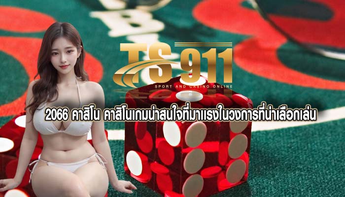 2066 คาสิโน คาสิโนเกมน่าสนใจที่มาเเรงในวงการที่น่าเลือกเล่น