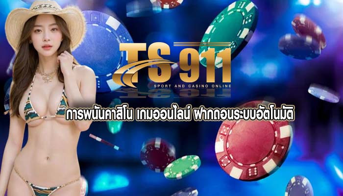 การพนันคาสิโน เกมออนไลน์ ฝากถอนระบบอัตโนมัติ