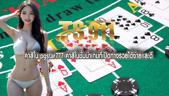 คาสิโน pgstar777 คาสิโนชั้นนำเกมที่เปิดทางรวยได้ง่ายเเละดี