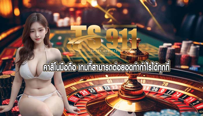 คาสิโนมือถือ เกมที่สามารถต่อยอดทำกำไรได้ทุกที่