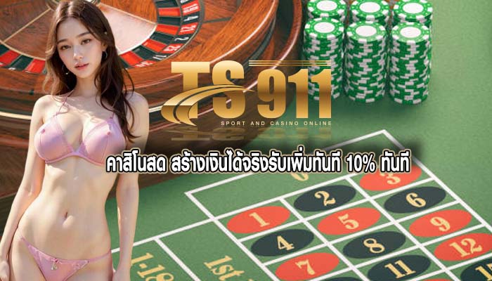 คาสิโนสด สร้างเงินได้จริงรับเพิ่มทันที 10% ทันที