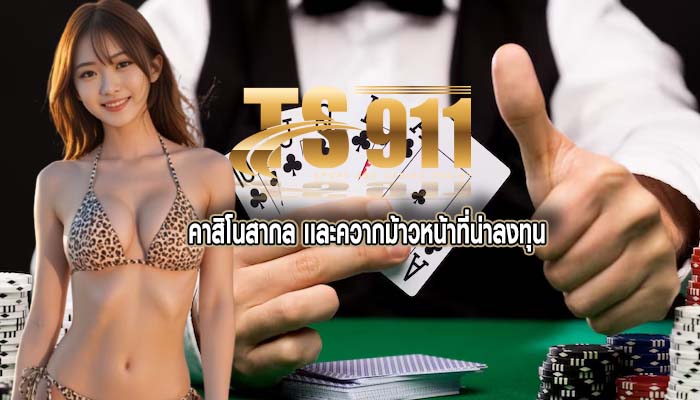คาสิโนสากล เเละควากม้าวหน้าที่น่าลงทุน