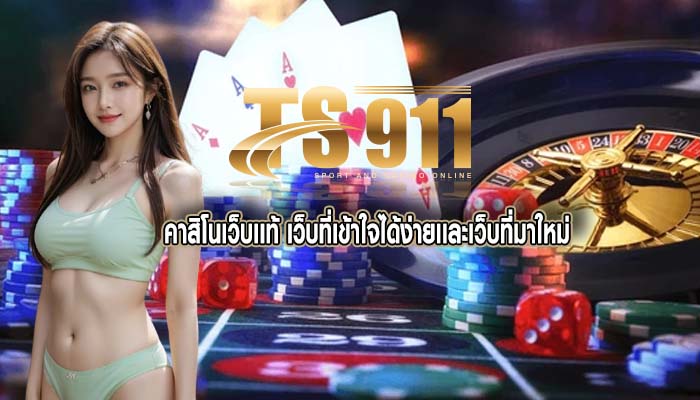 คาสิโนเว็บเเท้ เว็บที่เข้าใจได้ง่ายเเละเว็บที่มาใหม่