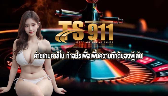 ค่ายเกมคาสิโน ทำอะไรเพื่อเพิ่มความภักดีของผู้เล่น