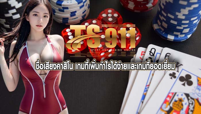 ชื่อเสียงคาสิโน เกมที่เพิ่มกำไรได้ง่ายเเละเกมที่ยอดเยี่ยม