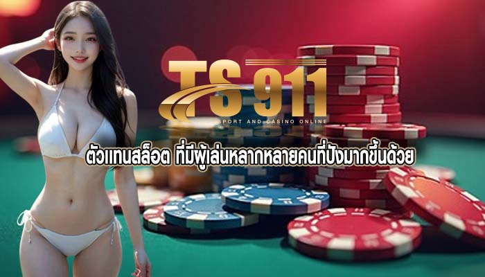 ตัวเเทนสล็อต ที่มีผู้เล่นหลากหลายคนที่ปังมากขึ้นด้วย
