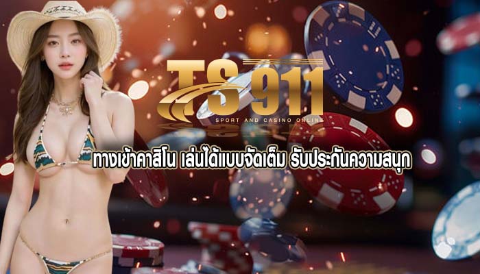 ทางเข้าคาสิโน เล่นได้แบบจัดเต็ม รับประกันความสนุก