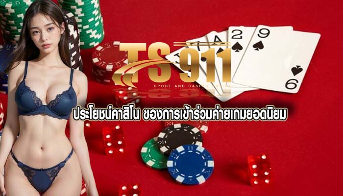 ประโยชน์คาสิโน ของการเข้าร่วมค่ายเกมยอดนิยม
