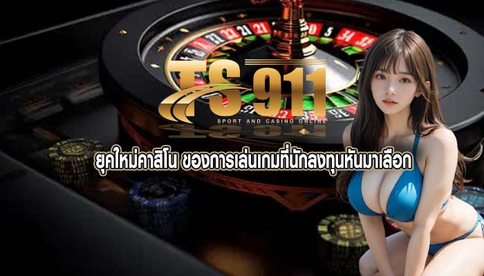 ยุคใหม่คาสิโน ของการเล่นเกมที่นักลงทุนหันมาเลือก
