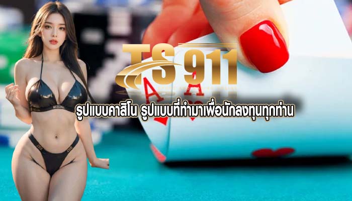 รูปแบบคาสิโน รูปแบบที่ทำมาเพื่อนักลงทุนทุกท่าน