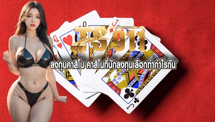 ลงทุนคาสิโน คาสิโนที่นักลงทุนเลือกทำกำไรกัน