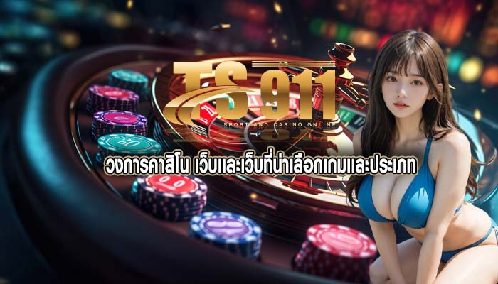 วงการคาสิโน เว็บเเละเว็บที่น่าเลือกเกมเเละประเภท