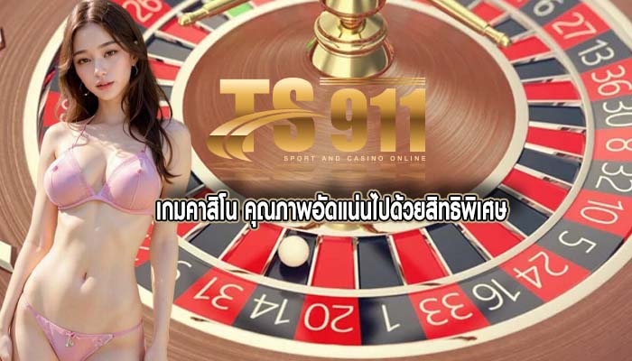 เกมคาสิโน คุณภาพอัดแน่นไปด้วยสิทธิพิเศษ