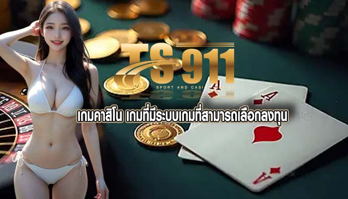 เกมคาสิโน เกมที่มีระบบเกมที่สามารถเลือกลงทุน
