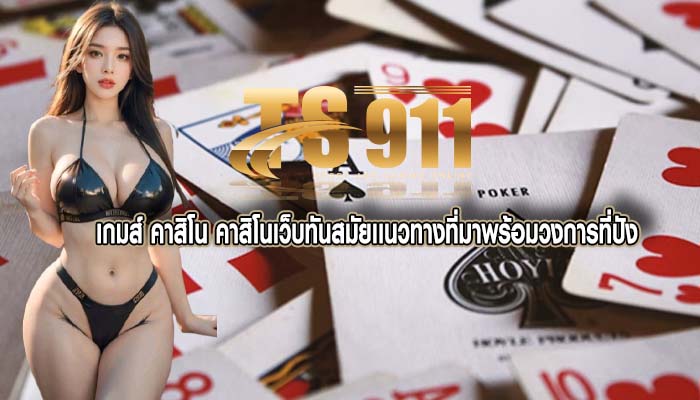 เกมส์ คาสิโน คาสิโนเว็บทันสมัยเเนวทางที่มาพร้อมวงการที่ปัง