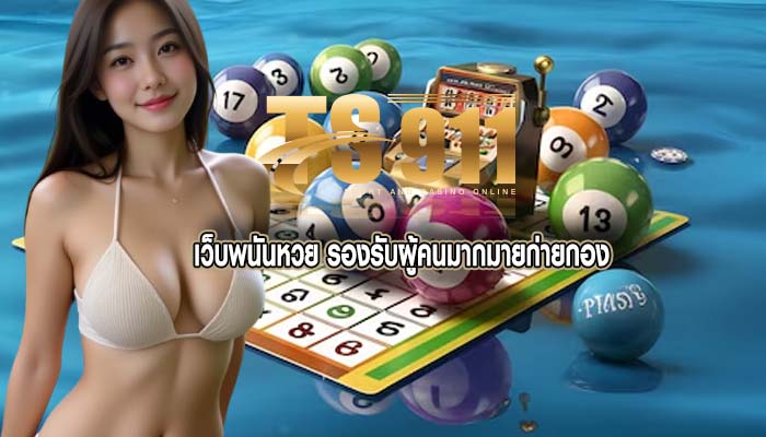 เว็บพนันหวย รองรับผู้คนมากมายก่ายกอง