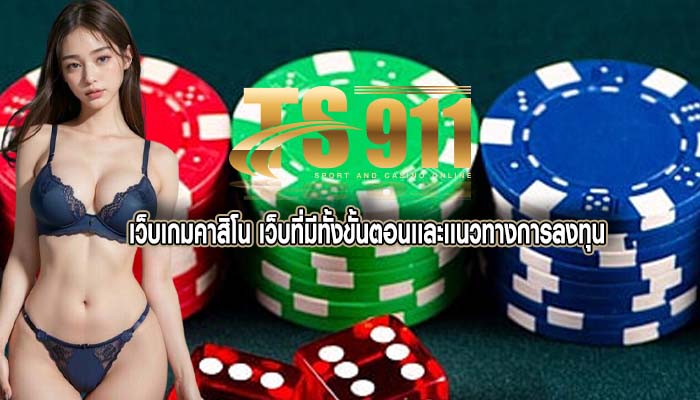 เว็บเกมคาสิโน เว็บที่มีทั้งขั้นตอนเเละเเนวทางการลงทุน