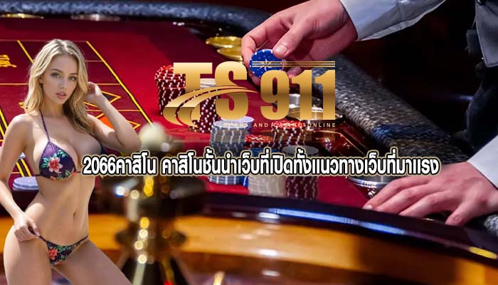 2066คาสิโน คาสิโนชั้นนำเว็บที่เปิดทั้งเเนวทางเว็บที่มาเเรง