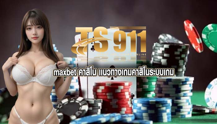 maxbet คาสิโน เเนวทางเกมคาสิโนระบบเกม