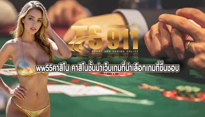 ww55คาสิโน คาสิโนชั้นนำเว็บเกมที่น่าเลือกเกมที่ชื่นชอบ