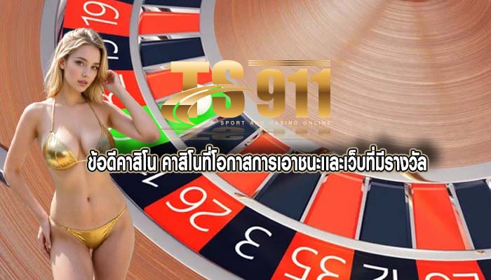 ข้อดีคาสิโน คาสิโนที่โอกาสการเอาชนะเเละเว็บที่มีรางวัล