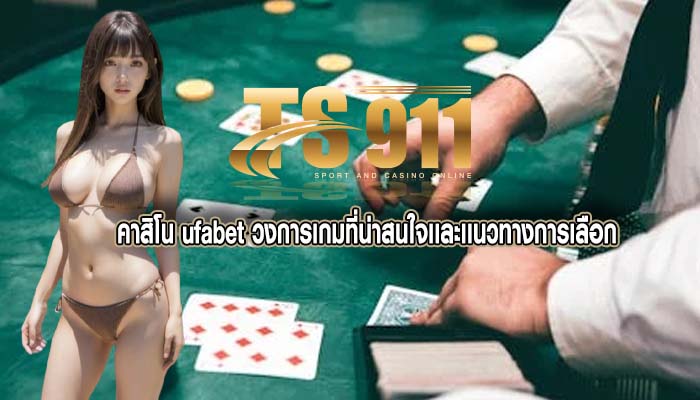 คาสิโน ufabet วงการเกมที่น่าสนใจเเละเเนวทางการเลือก
