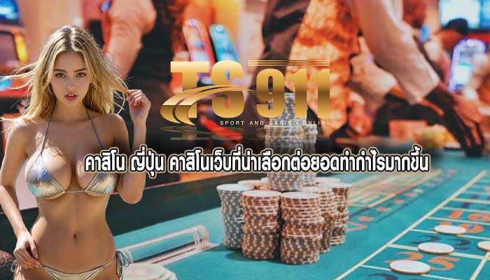 คาสิโน ญี่ปุ่น คาสิโนเว็บที่น่าเลือกต่อยอดทำกำไรมากขึ้น