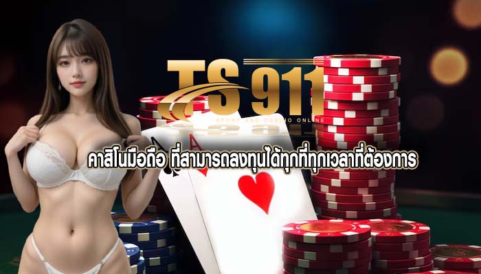 คาสิโนมือถือ ที่สามารถลงทุนได้ทุกที่ทุกเวลาที่ต้องการ