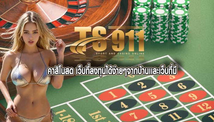 คาสิโนสด เว็บที่ลงทุนได้ง่ายๆจากบ้านเเละเว็บที่มี