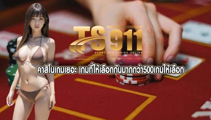 คาสิโนเกมเยอะ เกมที่ให้เลือกกันมากกว่า500เกมให้เลือก