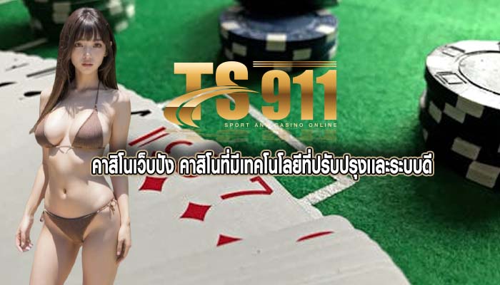 คาสิโนเว็บปัง คาสิโนที่มีเทคโนโลยีที่ปรับปรุงเเละระบบดี