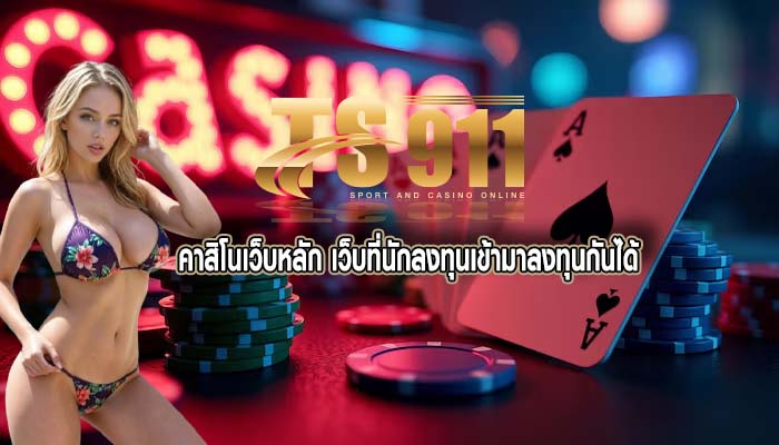 คาสิโนเว็บหลัก เว็บที่นักลงทุนเข้ามาลงทุนกันได้
