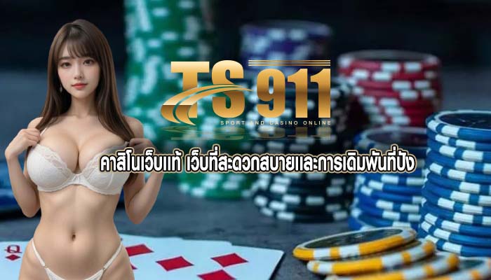 คาสิโนเว็บเเท้ เว็บที่สะดวกสบายเเละการเดิมพันที่ปัง
