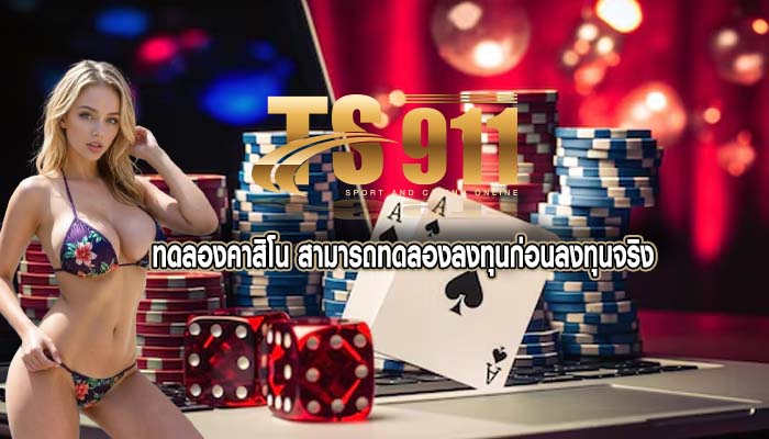 ทดลองคาสิโน สามารถทดลองลงทุนก่อนลงทุนจริง