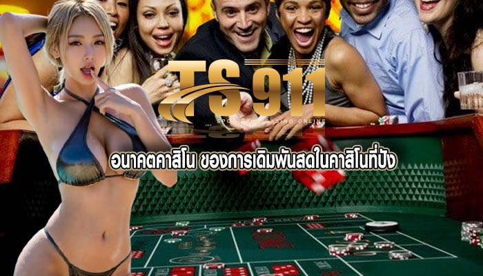 อนาคตคาสิโน ของการเดิมพันสดในคาสิโนที่ปัง